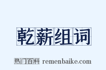 乾薪组词是什么意思的图片